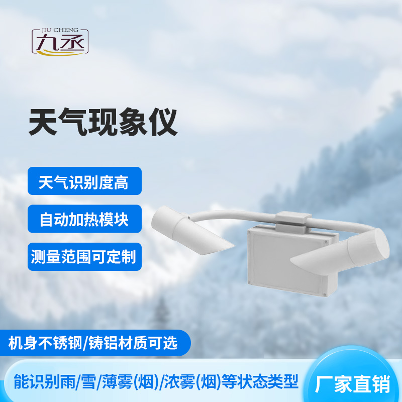 天氣現(xiàn)象檢測(cè)器——光束里的“天氣密碼” 天氣現(xiàn)象檢測(cè)器——光束里的“天氣密碼”