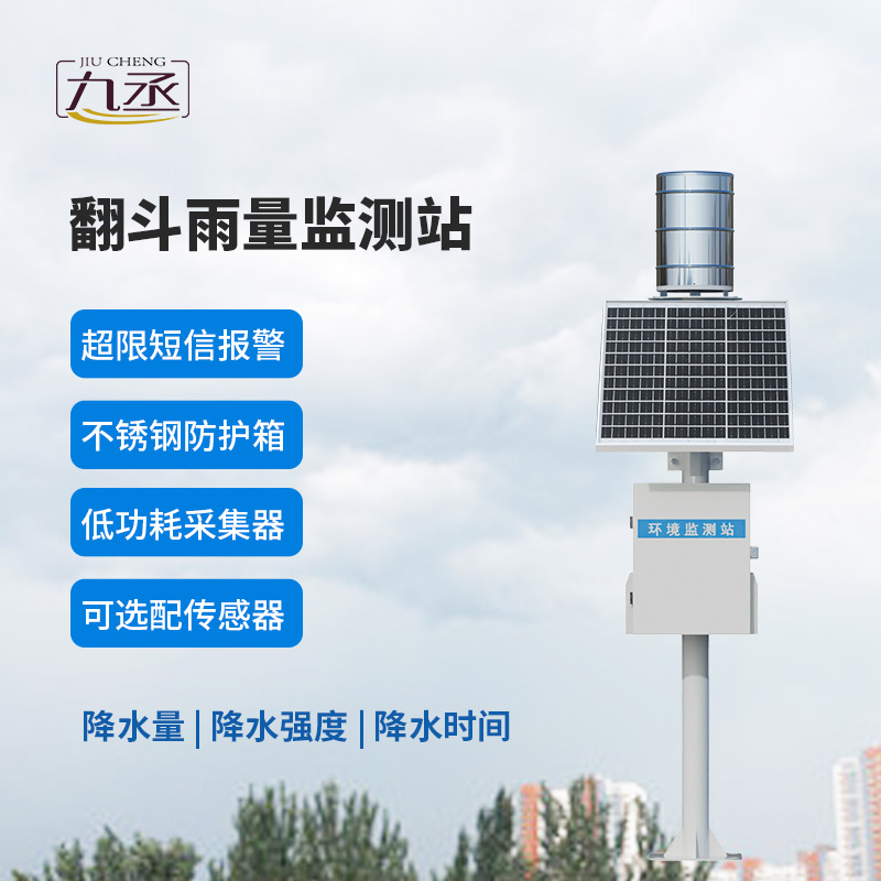翻斗自動雨量站:降水監測的 翻斗自動雨量站:降水監測的