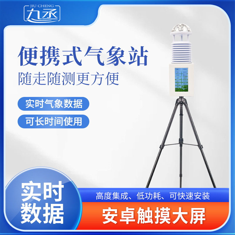 便攜式氣象儀如何解鎖野外觀測新體驗? 便攜式氣象儀如何解鎖野外觀測新體驗?